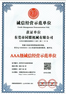 AAA級誠信經營示范單位