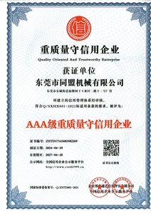 AAA級重質量守信用企業
