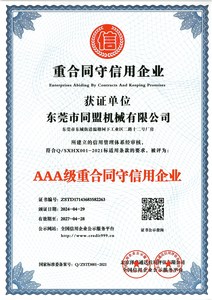 AAA級重合同守信用企業
