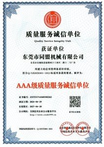 AAA級質量服務誠信單位